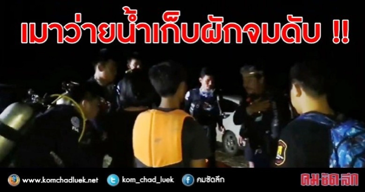 หนุ่มเมาสุราว่ายน้ำข้ามลำห้วยจมดับ หนุ่มเมาสุราว่ายน้ำข้ามลำห้วยจมดับ
