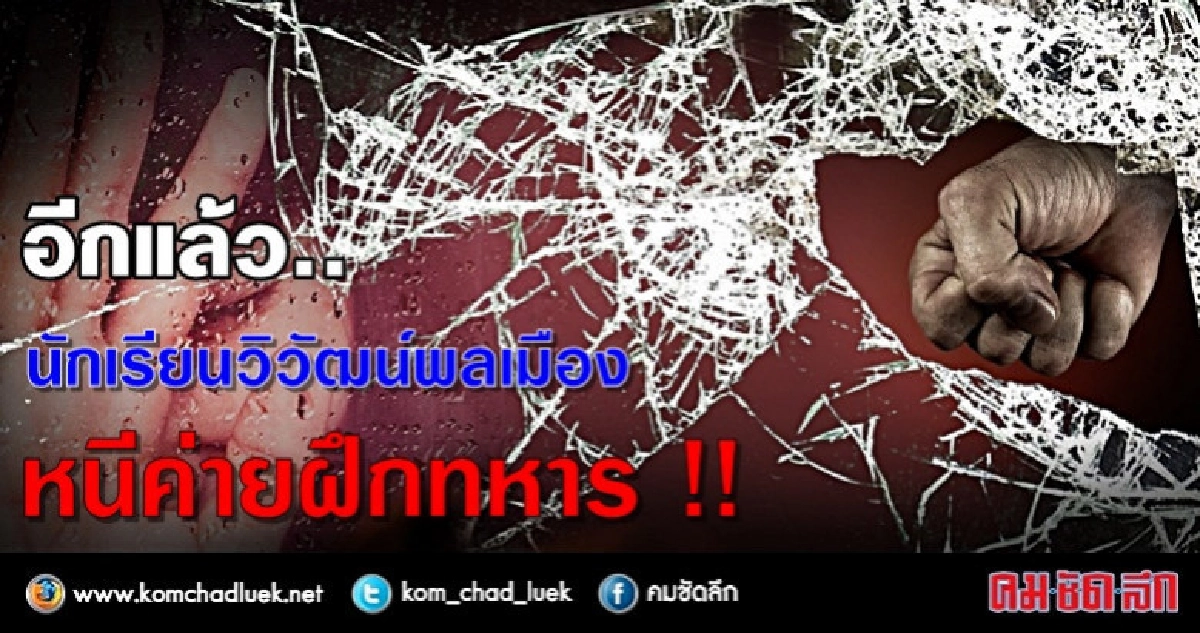 2 นร.'วิวัฒน์พลเมือง'หนีค่ายฝึกทหาร จ.สระแก้ว !! 2 นร.'วิวัฒน์พลเมือง'หนีค่ายฝึกทหาร จ.สระแก้ว !!