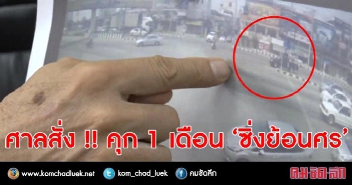 ศาลสั่งจำคุกหนุ่มใหญ่ซิ่งกระบะย้อนศร 1 เดือน ศาลสั่งจำคุกหนุ่มใหญ่ซิ่งกระบะย้อนศร 1 เดือน
