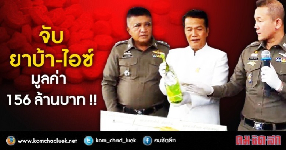 ผงะจับยาบ้า-ไอซ์ช่วงสงกรานต์มูลค่า 156 ล้านบาท !!