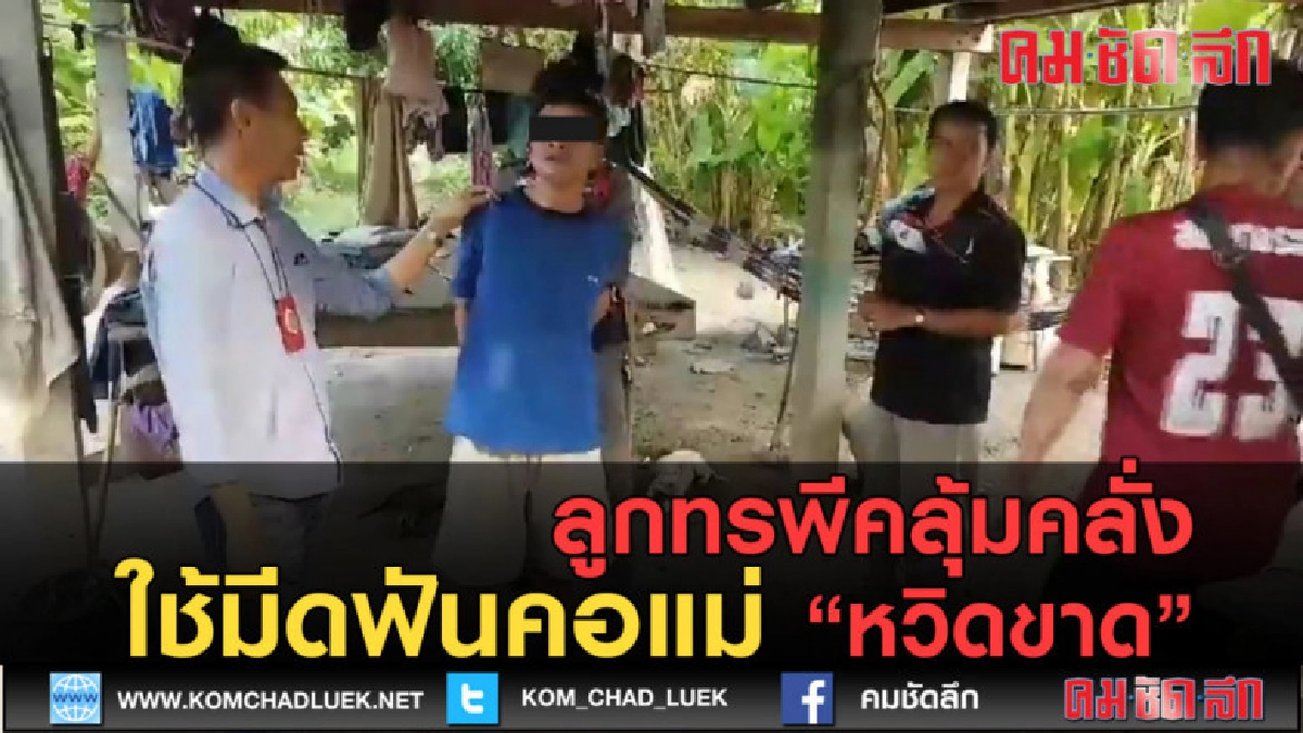 (คลิปข่าว) ลูกทรพีคลุ้มคลั่งใช้มีดฟันคอแม่หวิดขาด 