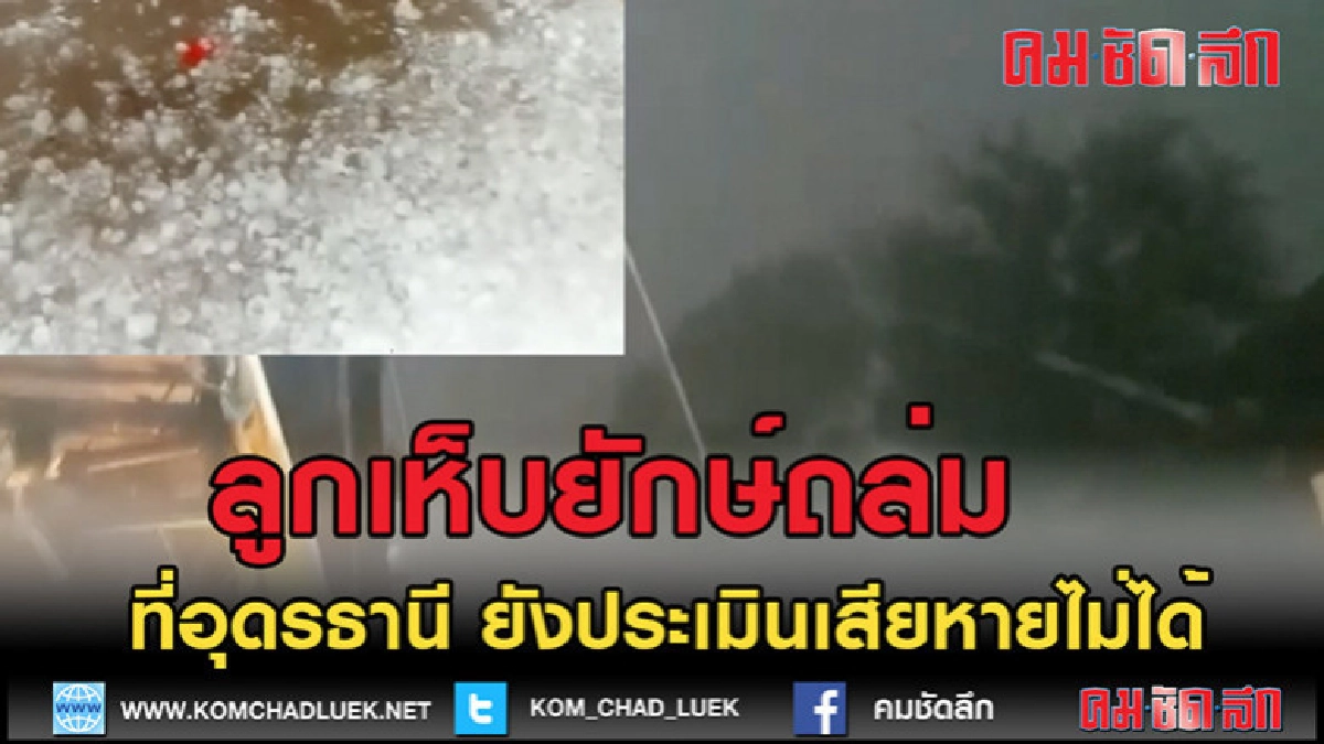 (คลิปเด็ด)ใครไม่เคยเห็นจะตกใจพายุลูกเห็บถล่ม (คลิปเด็ด)ใครไม่เคยเห็นจะตกใจพายุลูกเห็บถล่ม