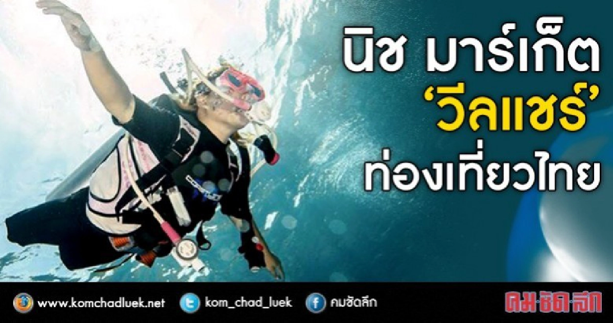 นิช มาร์เก็ต 'วีลแชร์' ท่องเที่ยวไทย นิช มาร์เก็ต 'วีลแชร์' ท่องเที่ยวไทย