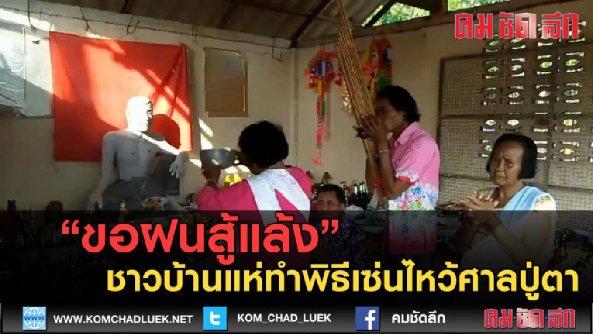 (คลิปข่าว) "ขอฝนสู้แล้ง" แห่ทำพิธีเซ่นไหว้ศาลปู่ตา (คลิปข่าว) "ขอฝนสู้แล้ง" แห่ทำพิธีเซ่นไหว้ศาลปู่ตา