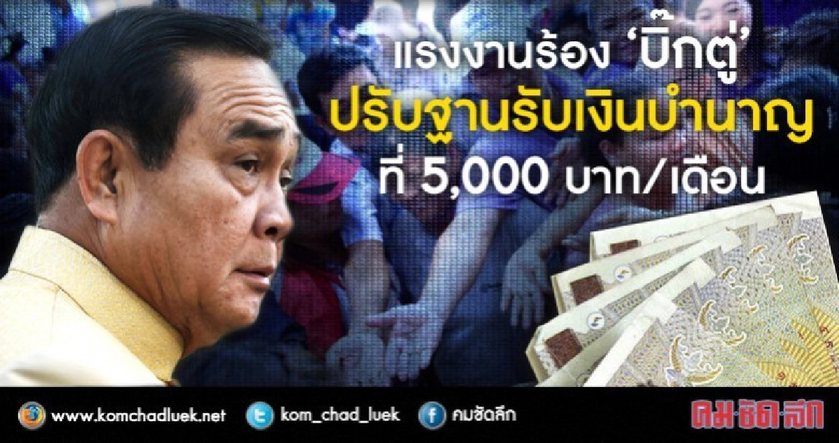 วอน"บิ๊กตู่"ปรับฐานรับเงินบำนาญ