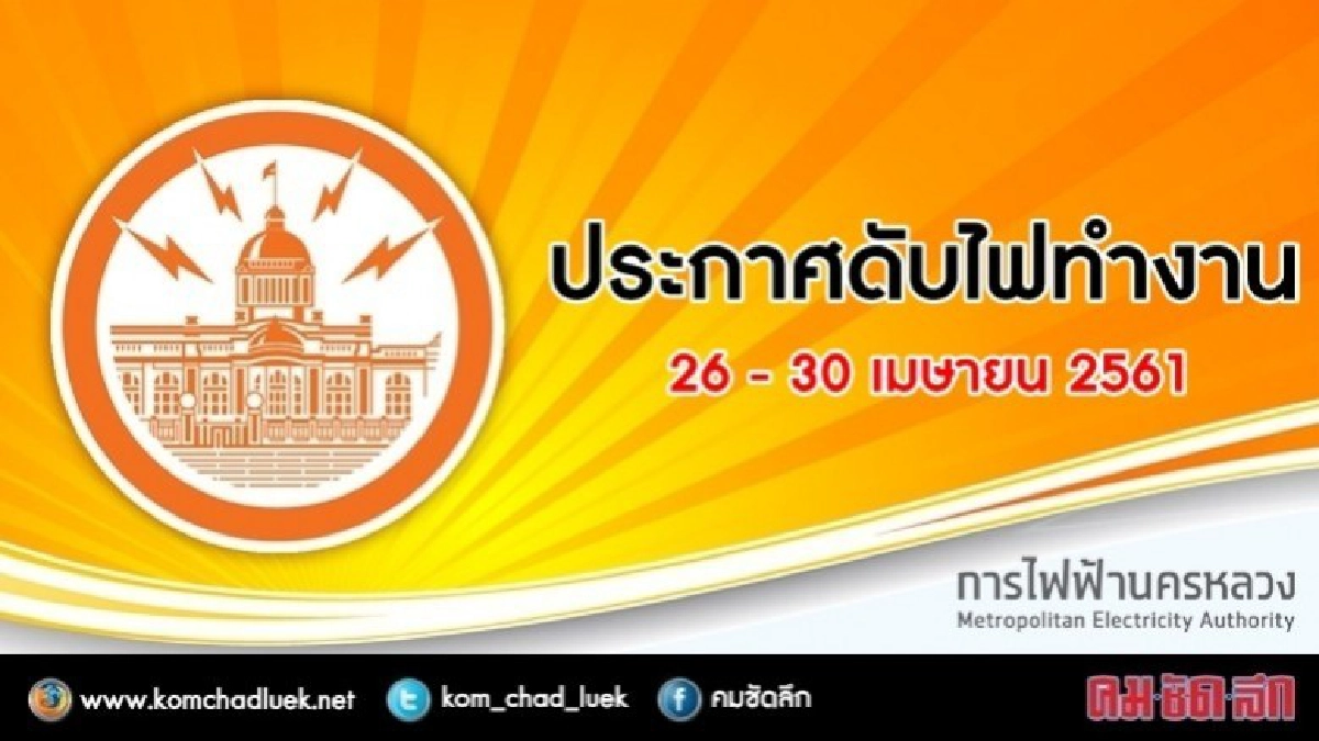 ประกาศดับไฟทำงาน วันที่ 26 - 30 เมษายน 2561 ประกาศดับไฟทำงาน วันที่ 26 - 30 เมษายน 2561