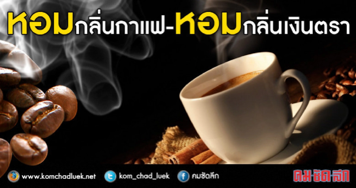 หอมกลิ่นกาแฟ -หอมกลิ่นเงินตรา  มูลค่าตลาด 1.7 หมื่นล้าน