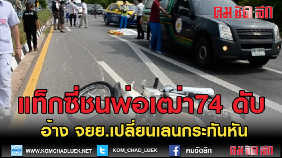 (คลิปข่าว)แท็กซี่วิ่งขวาอัดท้ายพ่อเฒ่าวัย 74 ดับ (คลิปข่าว)แท็กซี่วิ่งขวาอัดท้ายพ่อเฒ่าวัย 74 ดับ