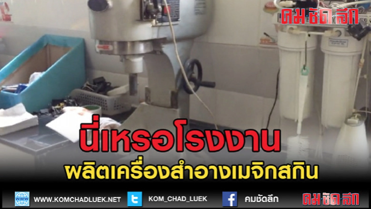 (คลิปข่าว)นี่เหรอโรงานเครื่องสำอางเมจิกสกิน (คลิปข่าว)นี่เหรอโรงานเครื่องสำอางเมจิกสกิน