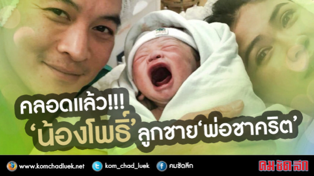 'ชาคริต' ยิ้มหน้าบาน!! ภรรยาคลอดลูกชายแล้ว (คลิป) 'ชาคริต' ยิ้มหน้าบาน!! ภรรยาคลอดลูกชายแล้ว (คลิป)