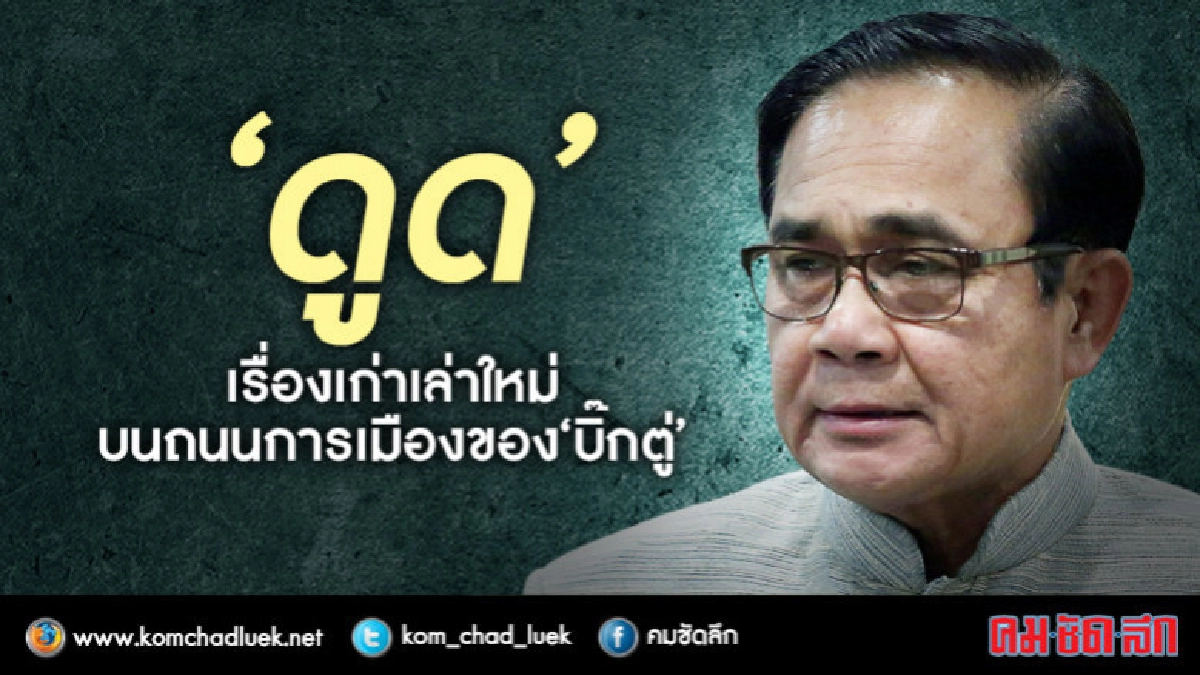 "ดูด" เรื่องเก่าเล่าใหม่ บนถนนการเมืองของ "บิ๊กตู่" "ดูด" เรื่องเก่าเล่าใหม่ บนถนนการเมืองของ "บิ๊กตู่"