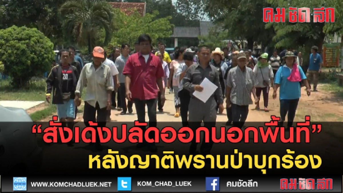 (คลิปข่าว) สั่งเด้งปลัดออกนอกพื้นที่หลังญาติพรานป่าบุกร้อง