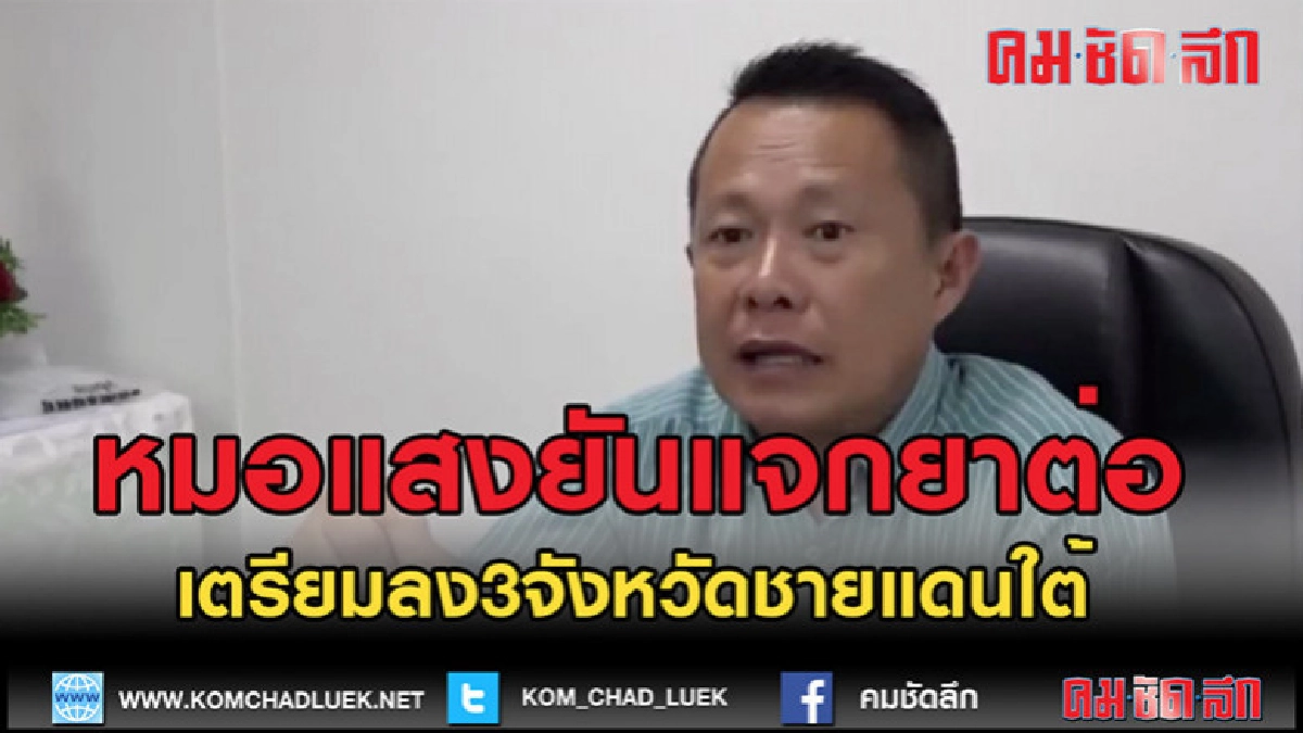(คลิปข่าว) "หมอแสง" ยันแจกสมุนไพรมะเร็ง (คลิปข่าว) "หมอแสง" ยันแจกสมุนไพรมะเร็ง