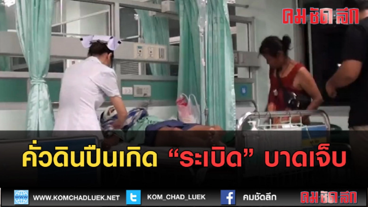 (คลิปข่าว) คั่วดินปืนเกิดระเบิดบาดเจ็บ