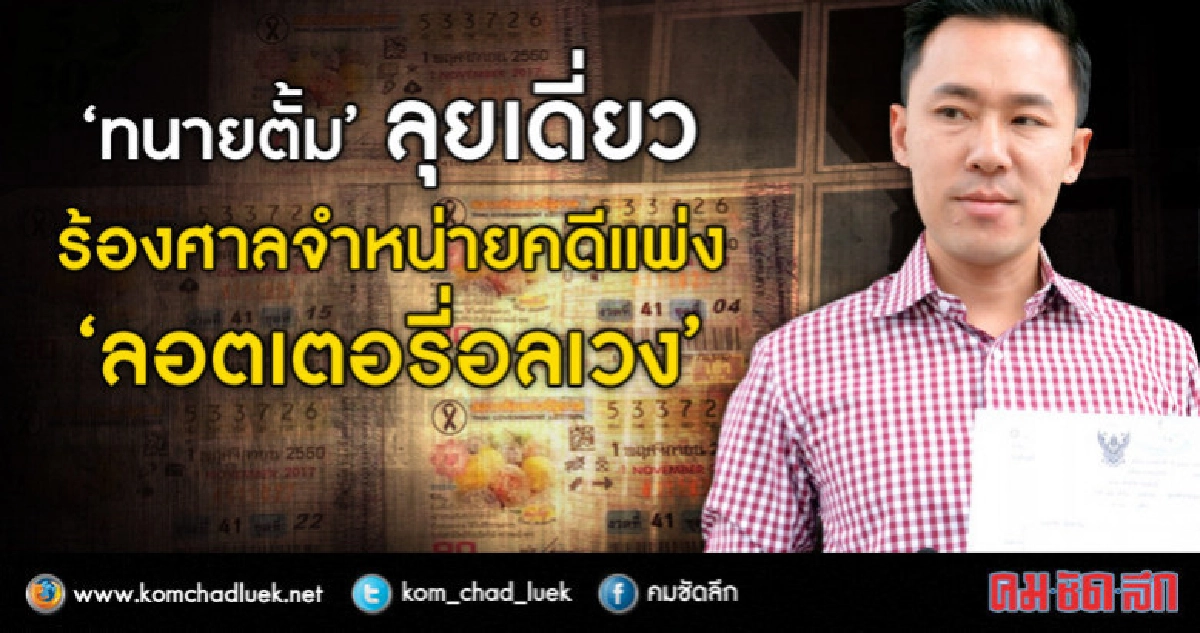 'ทนายตั้ม' ยื่นศาลกาญจนบุรี จำหน่ายคดีแพ่ง'หวยอลเวง' 'ทนายตั้ม' ยื่นศาลกาญจนบุรี จำหน่ายคดีแพ่ง'หวยอลเวง'