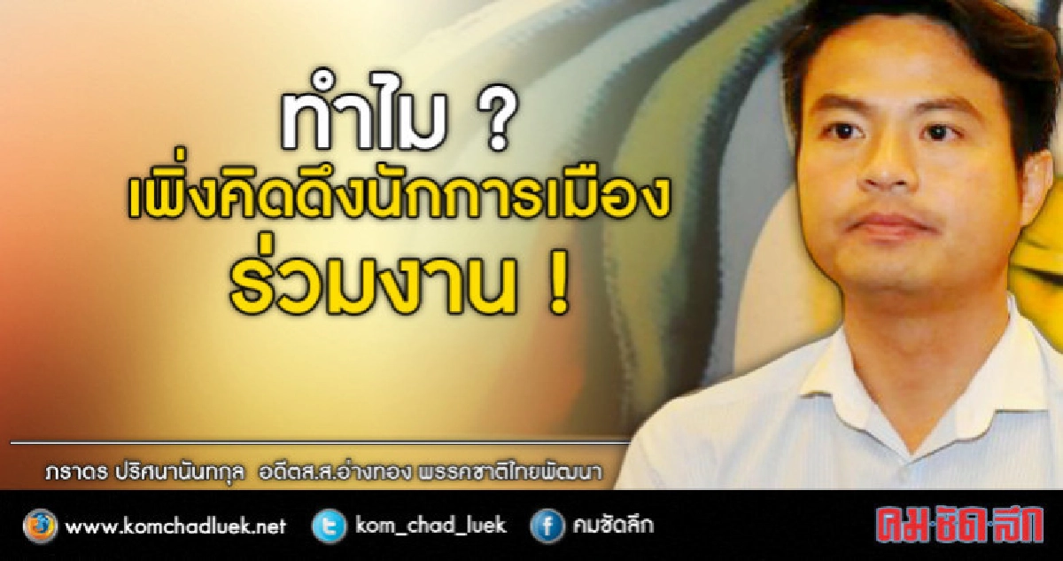 "ภราดร"ย้อนคสช.เพิ่งคิดนำนักการเมืองช่วยงาน