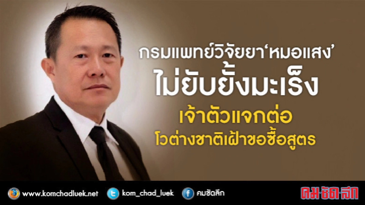 ผลวิจัยสธ.ชัด...สมุนไพร"หมอแสง"ไม่ยับยั้งเซลล์มะเร็ง! ผลวิจัยสธ.ชัด...สมุนไพร"หมอแสง"ไม่ยับยั้งเซลล์มะเร็ง!
