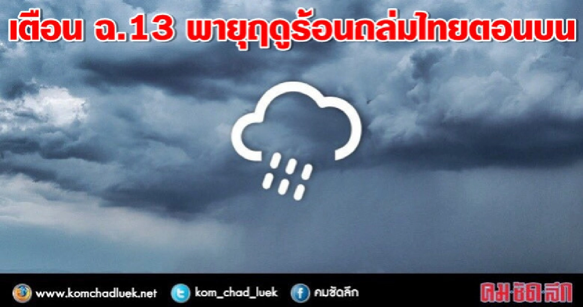 อุตุฯเตือน "พายุฤดูร้อน" ฉบับ 13 อุตุฯเตือน "พายุฤดูร้อน" ฉบับ 13