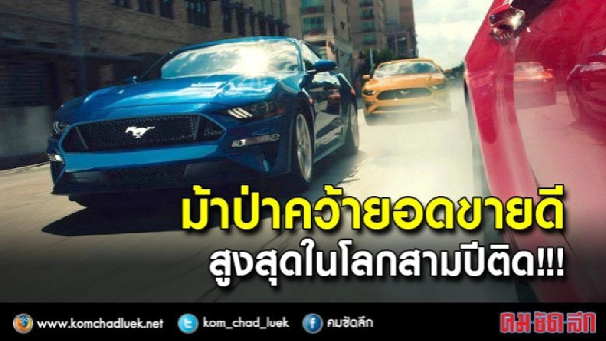 ม้าป่าคว้ายอดขายดีสูงสุดในโลกสามปีติด