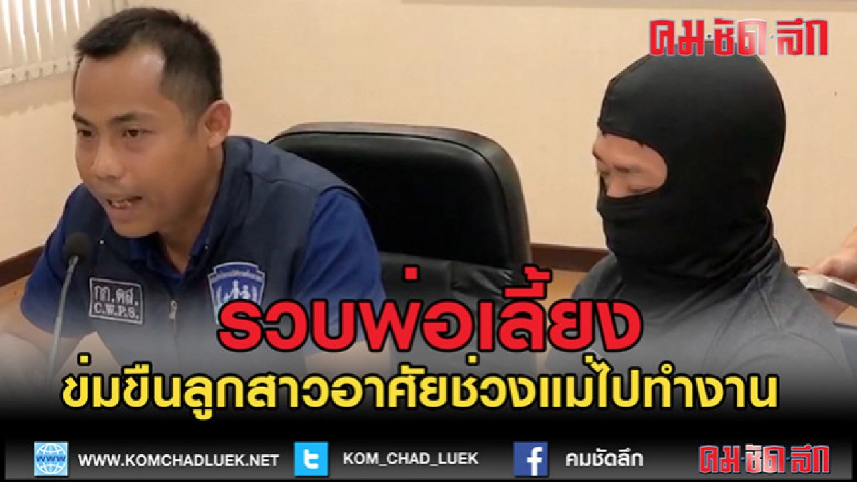 (คลิปข่าว)รวบพ่อเลี้ยงหื่นข่มขืนลูกสาว (คลิปข่าว)รวบพ่อเลี้ยงหื่นข่มขืนลูกสาว