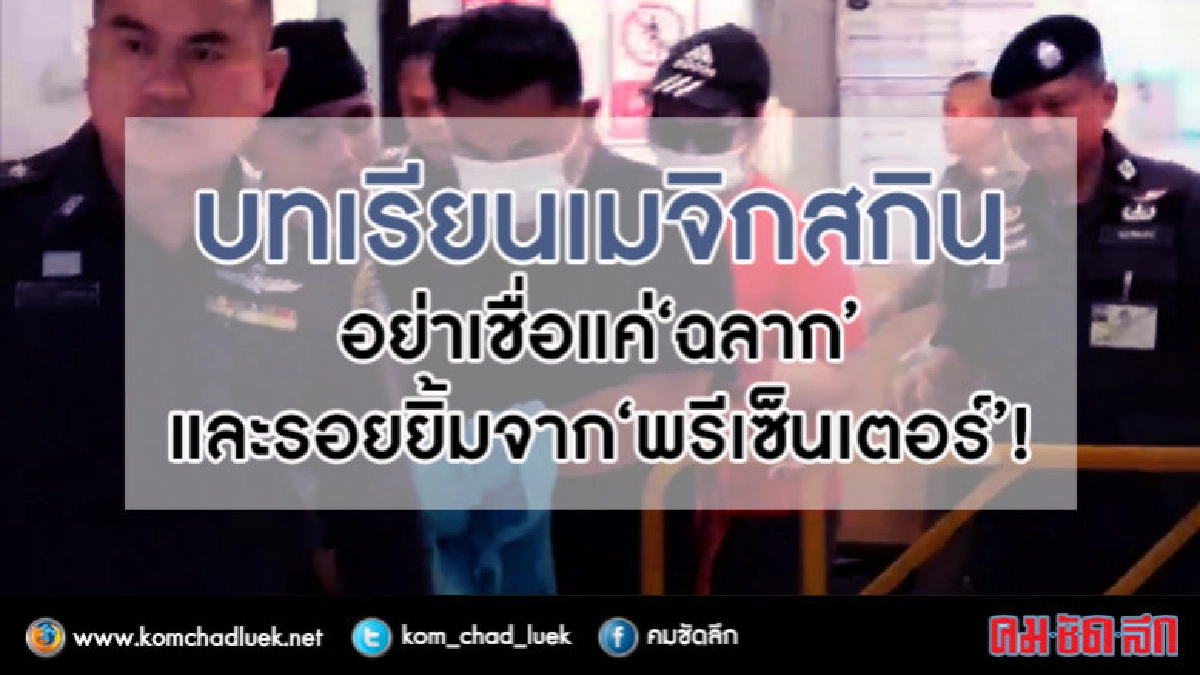 บทเรียนเมจิกสกินอย่าเชื่อแค่ "ฉลาก"-รอยยิ้มจาก"พรีเซ็นเตอร์"