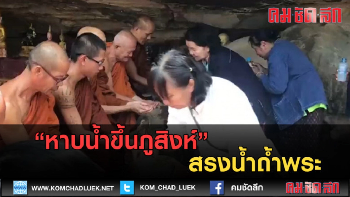 (คลิปข่าว) ชาวบ้าน 3 ตำบลหาบน้ำขึ้นภูสิงห์สรงน้ำถ้ำพระ (คลิปข่าว) ชาวบ้าน 3 ตำบลหาบน้ำขึ้นภูสิงห์สรงน้ำถ้ำพระ