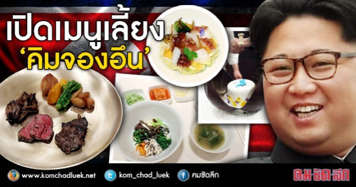 ส่องเมนูซัมมิตผู้นำเกาหลี ทุกจานคือสัญลักษณ์