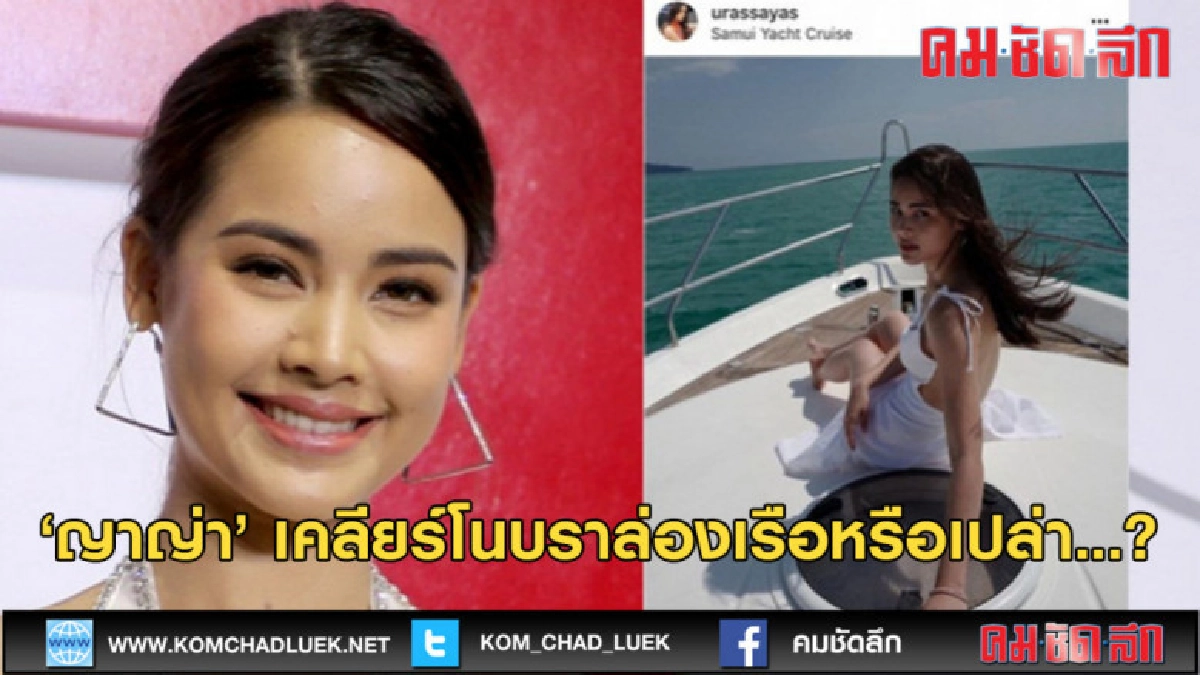 (คลิปข่าว) 'ญาญ่า' ตอบแบบนี้ !! หลังถูกถาม 'โนบรา' ??