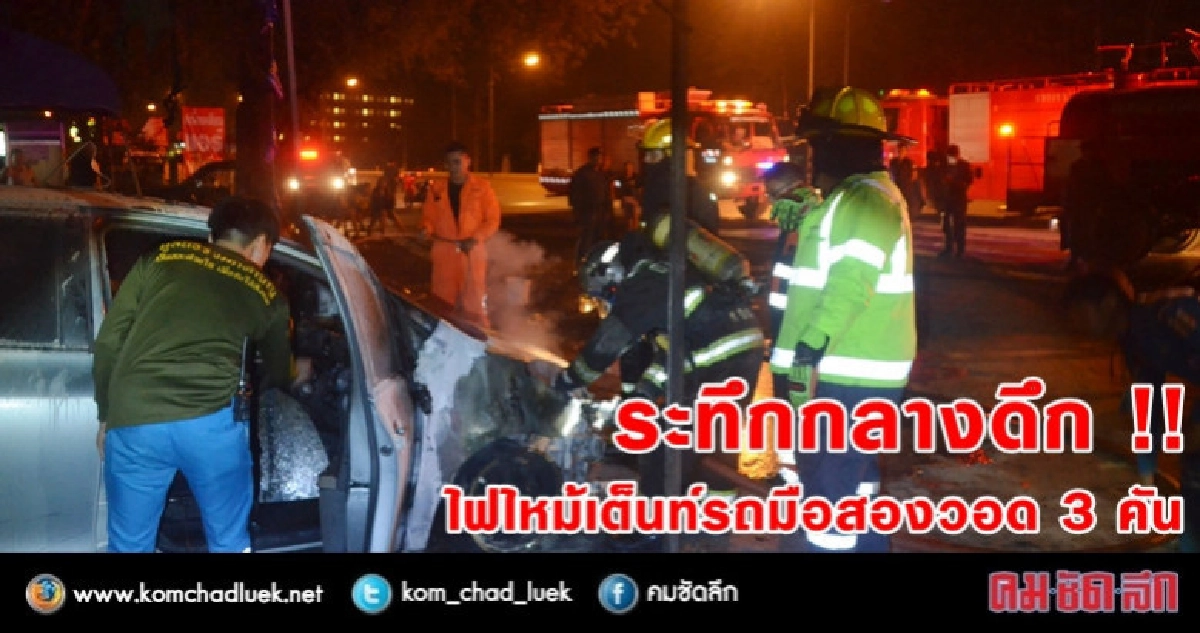 ไฟไหม้เต็นท์รถมือสองกลางดึกวอด 3 คัน !!