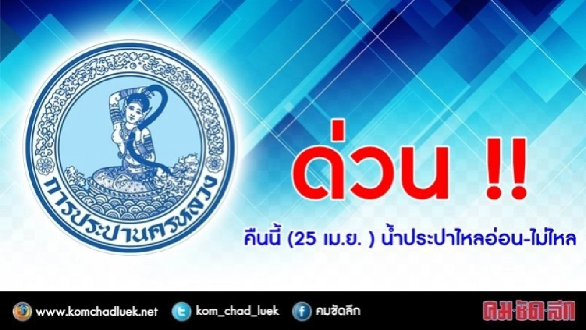 ด่วน !! คืนนี้ (25 เม.ย.) น้ำประปาไหลอ่อน-ไม่ไหล