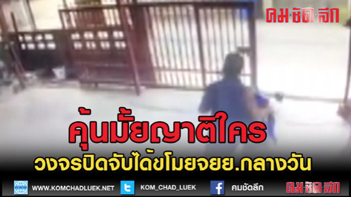 (คลิปข่าว)คุ้นมั้ยญาติใครทำเนียนขโมยจยย. (คลิปข่าว)คุ้นมั้ยญาติใครทำเนียนขโมยจยย.