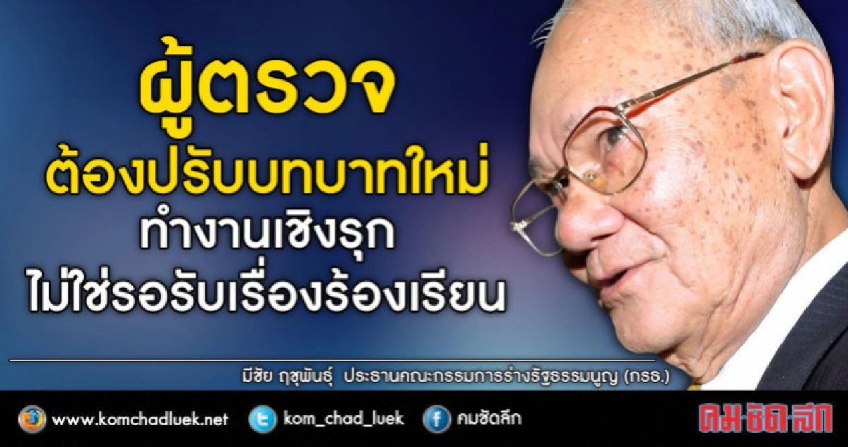 "มีชัย"แนะ"ผู้ตรวจฯ"ทำงานเชิงรุกอย่ารอร้องเรียน "มีชัย"แนะ"ผู้ตรวจฯ"ทำงานเชิงรุกอย่ารอร้องเรียน