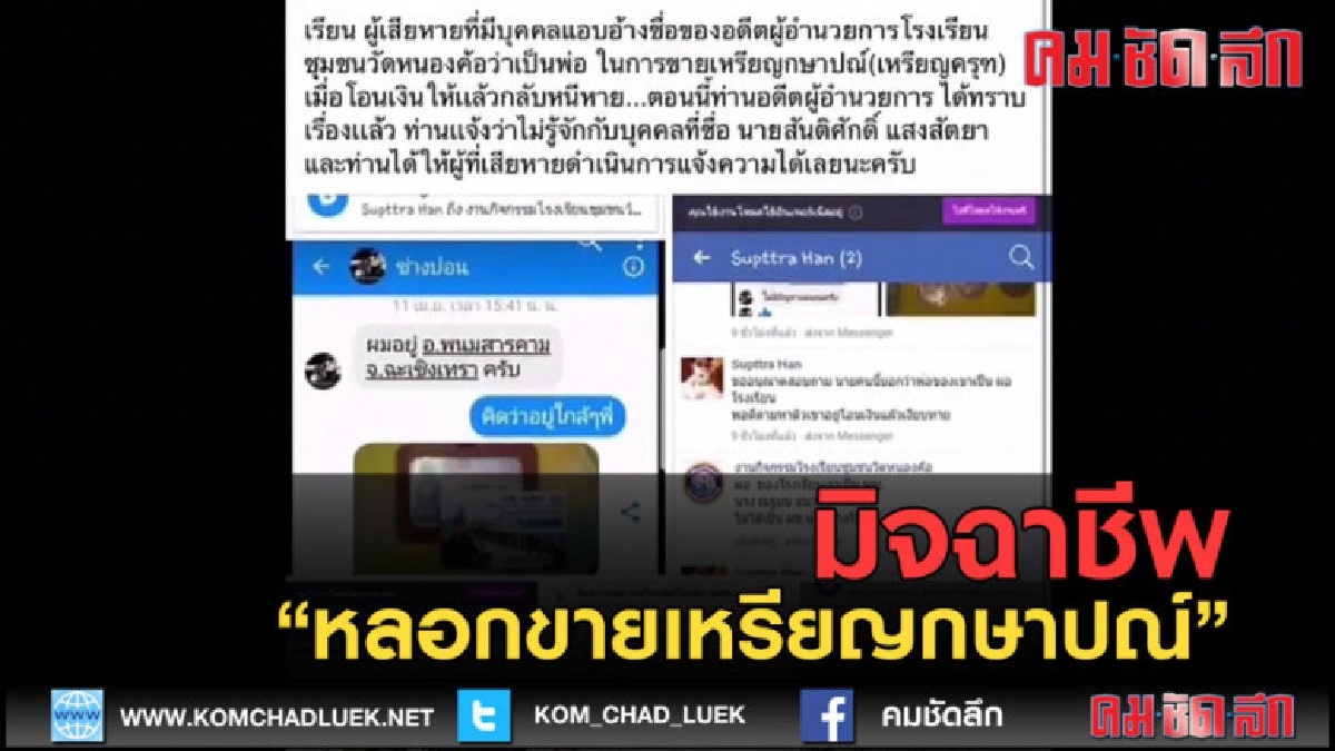 (คลิปข่าว) มิจฉาชีพหลอกขายเหรียญกษาปณ์ (คลิปข่าว) มิจฉาชีพหลอกขายเหรียญกษาปณ์
