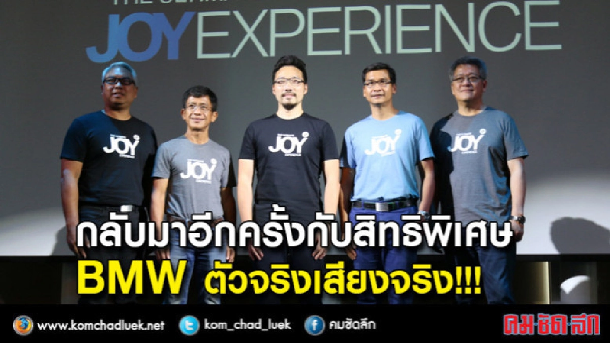กลับมาอีกครั้งกับสิทธิพิเศษ BMW ตัวจริงเสียงจริง กลับมาอีกครั้งกับสิทธิพิเศษ BMW ตัวจริงเสียงจริง
