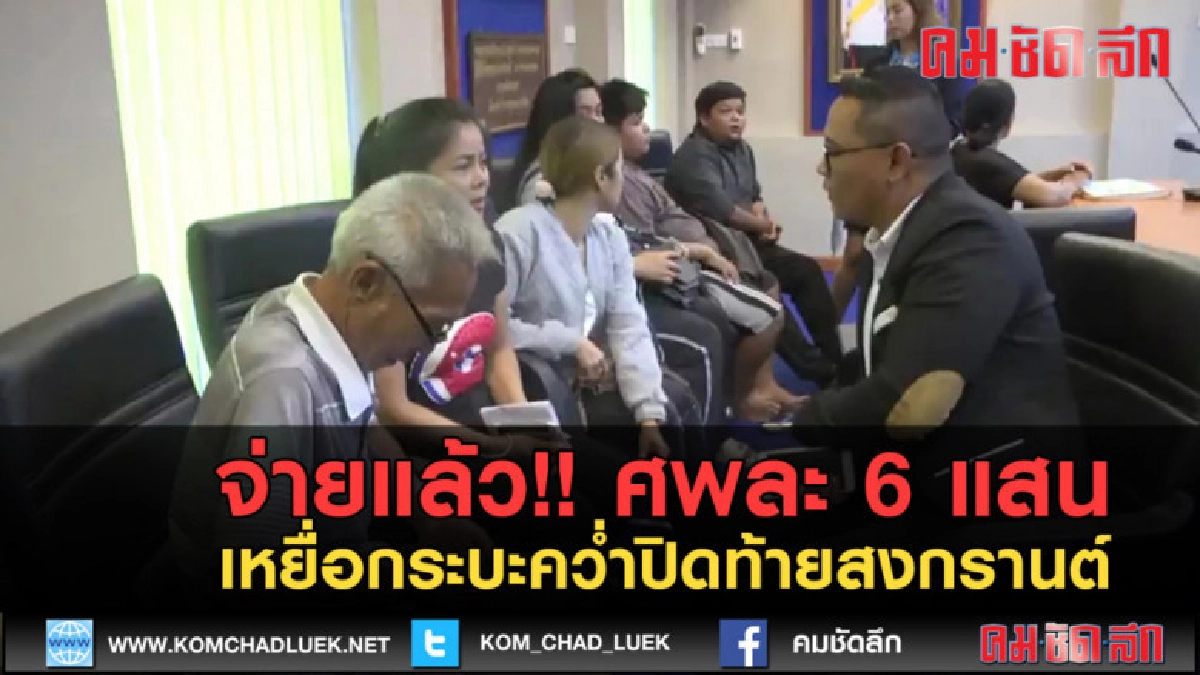 (คลิปข่าว) จ่ายแล้ว !! ศพละ 6 แสน เหยื่อกระบะคว่ำสงกรานต์ (คลิปข่าว) จ่ายแล้ว !! ศพละ 6 แสน เหยื่อกระบะคว่ำสงกรานต์