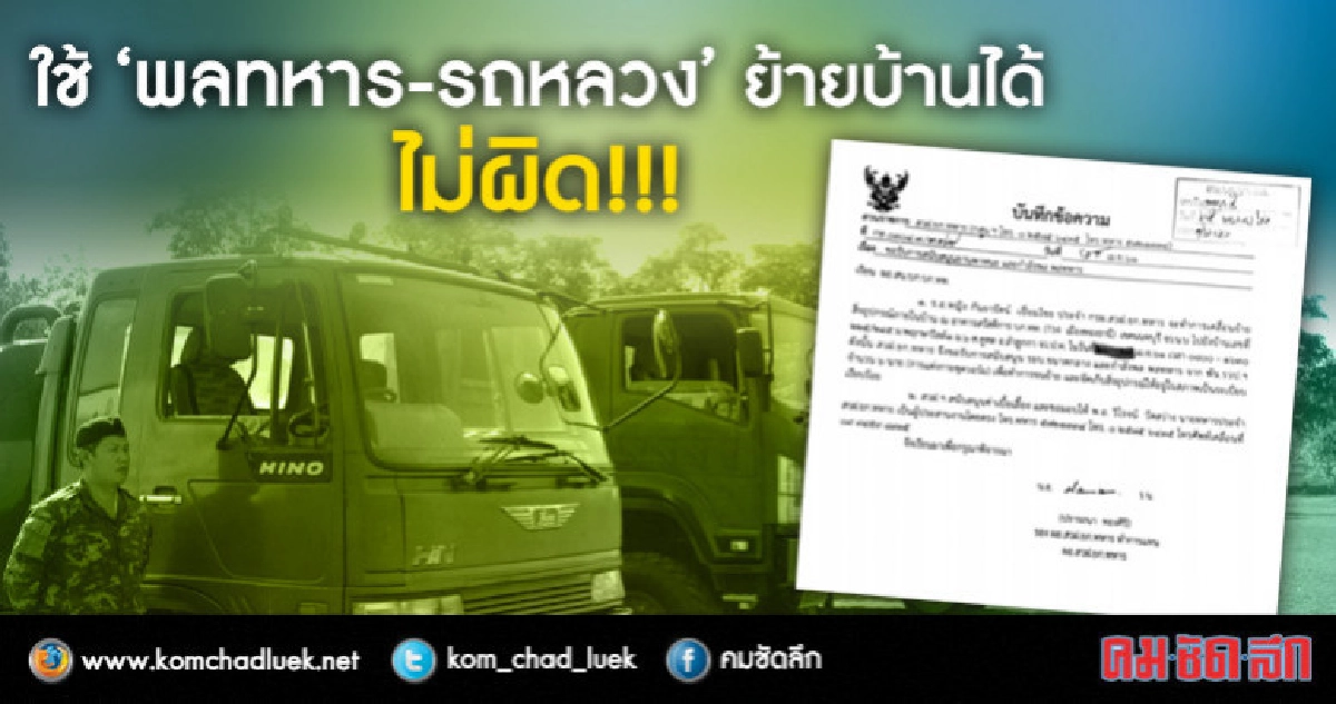 "ผบ.ทสส."แจงทหารหญิง"ไม่ผิด"ใช้รถหลวงย้ายบ้าน "ผบ.ทสส."แจงทหารหญิง"ไม่ผิด"ใช้รถหลวงย้ายบ้าน