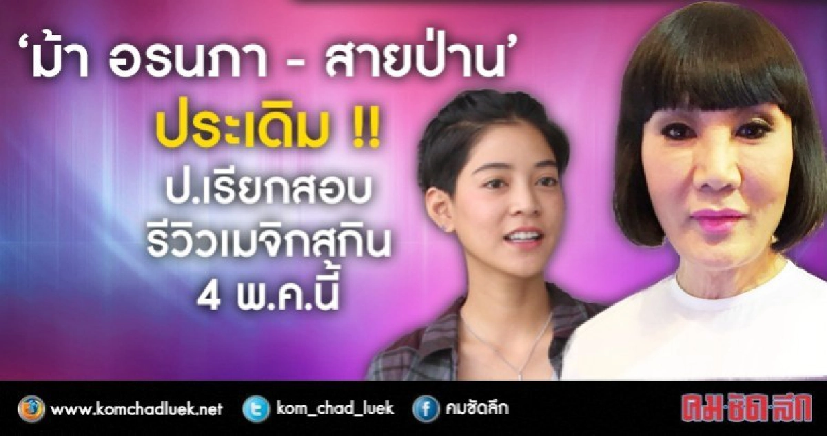 'ม้า อรนภา - สายป่าน' ประเดิม !! ป.เรียกสอบรีวิวเมจิกสกิน 'ม้า อรนภา - สายป่าน' ประเดิม !! ป.เรียกสอบรีวิวเมจิกสกิน