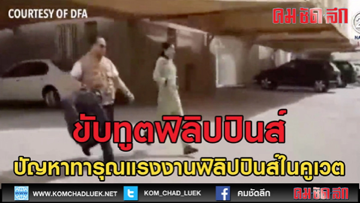 (คลิปข่าว) คูเวตขับทูตฟิลิปปินส์