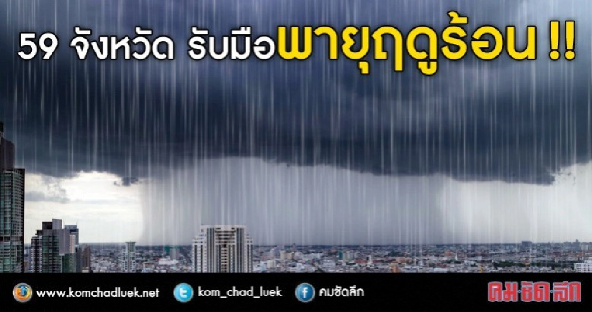 อุตุฯ เตือนวันนี้ (26 เม.ย.) 59 จังหวัดรับมือพายุฤดูร้อน อุตุฯ เตือนวันนี้ (26 เม.ย.) 59 จังหวัดรับมือพายุฤดูร้อน