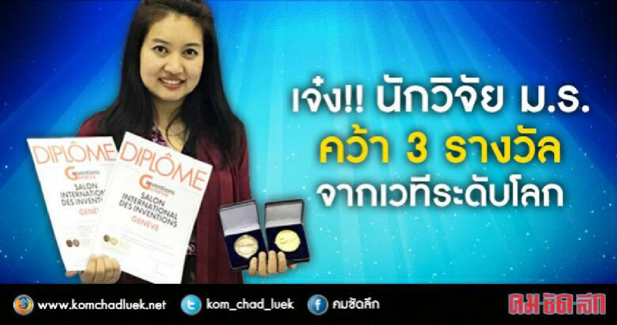 เจ๋ง!! นักวิจัย ม.ร. คว้า 3 รางวัลจากเวทีระดับโลก