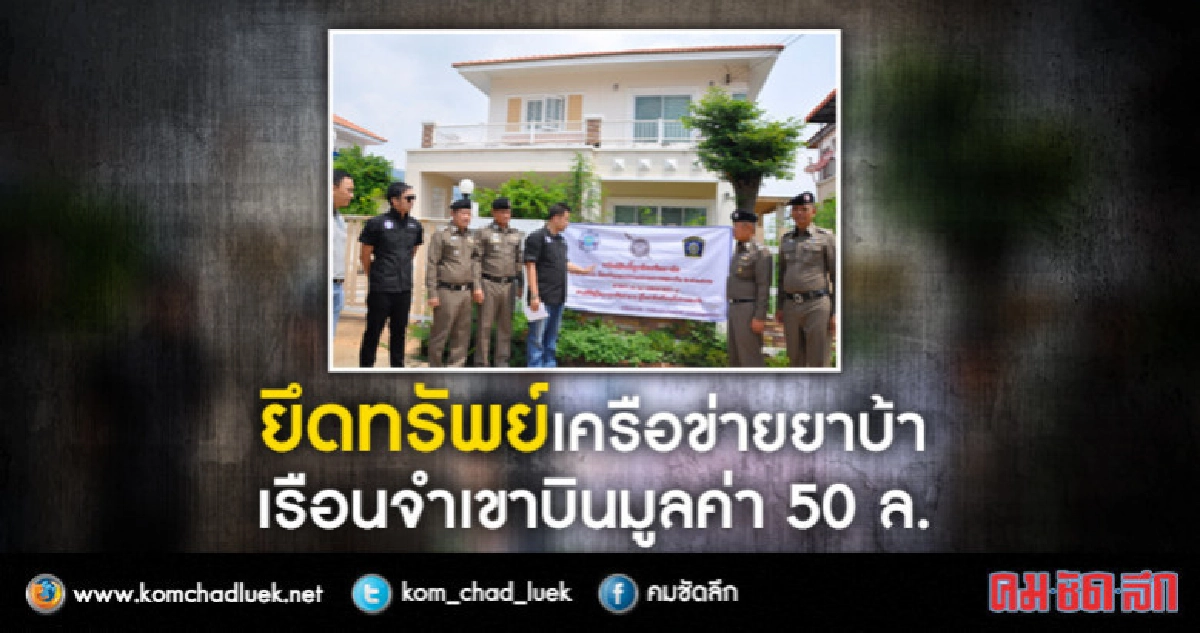 ยึดทรัพย์50ล้านเครือข่ายยาบ้าเรือนจำเขาบิน