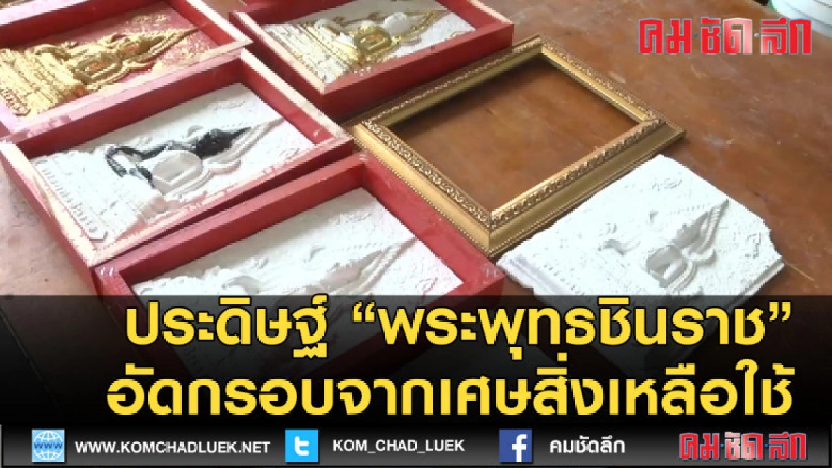 (คลิปข่าว) ประดิษฐ์พระพุทธชินราชอัดกรอบจากเศษสิ่งเหลือใช้