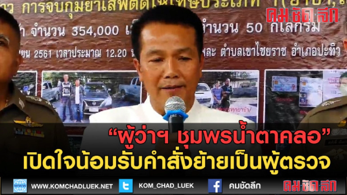 (คลิปข่าว)ผู้ว่าฯ ชุมพรน้ำตาคลอ น้อมรับคำสั่งย้ายเป็นผู้ตรวจ