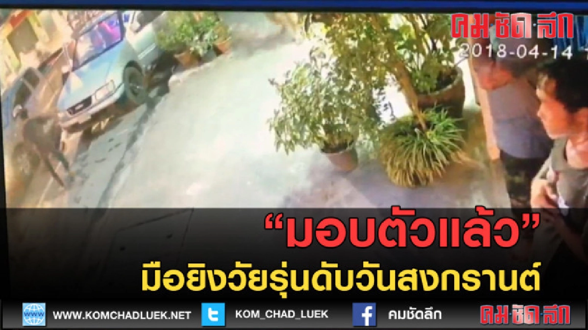 (คลิปข่าว) มอบตัวแล้วมือยิงวัยรุ่นดับวันสงกรานต์ (คลิปข่าว) มอบตัวแล้วมือยิงวัยรุ่นดับวันสงกรานต์