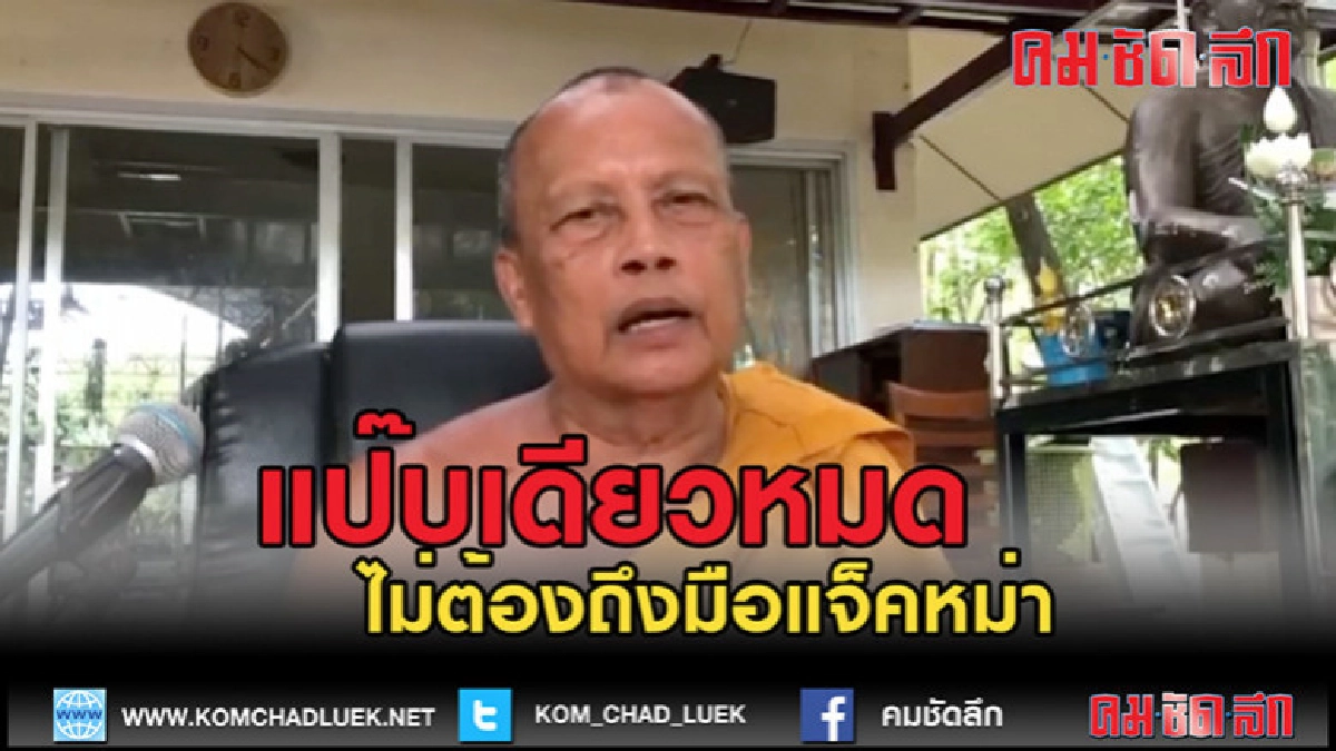 (คลิปข่าว) ผลไม้ "พระพยอม" แป๊บเดียวหมดไม่ถึง "แจ็คหม่า" (คลิปข่าว) ผลไม้ "พระพยอม" แป๊บเดียวหมดไม่ถึง "แจ็คหม่า"