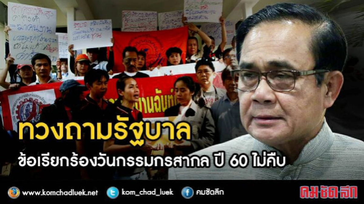 ทวงถามรัฐบาลข้อเรียกร้องวันกรรมกรสากล ปี 60 ไม่คืบ