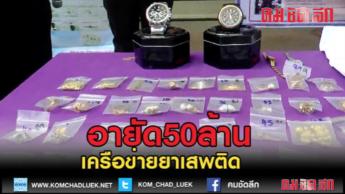 (คลิปข่าว)อายัดทรัพย์สินเครือข่ายค้ายาเสพติด50ล้าน