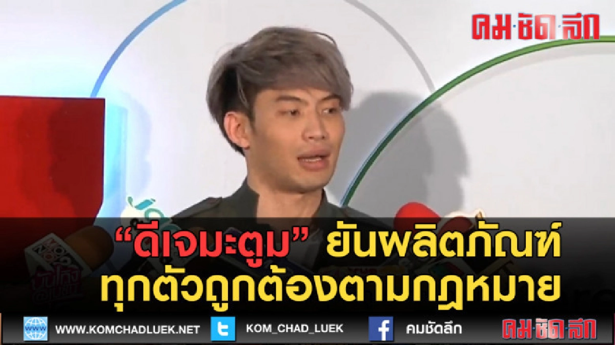 (คลิปข่าว) ดีเจมะตูม ยันผลิตภัณฑ์ทุกตัวถูกต้องตามกฎหมาย (คลิปข่าว) ดีเจมะตูม ยันผลิตภัณฑ์ทุกตัวถูกต้องตามกฎหมาย