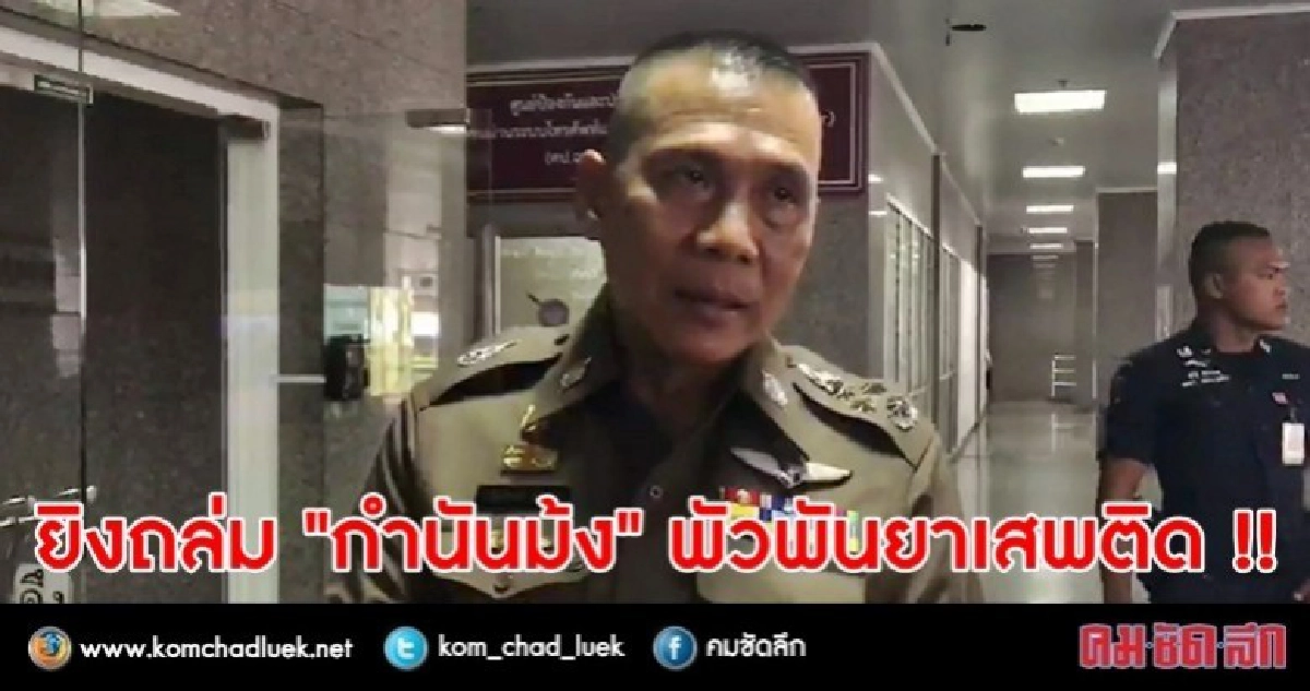 คาดมือปืนยิงถล่ม "กำนันม้ง" มีมากกว่า 2 คน คาดมือปืนยิงถล่ม "กำนันม้ง" มีมากกว่า 2 คน