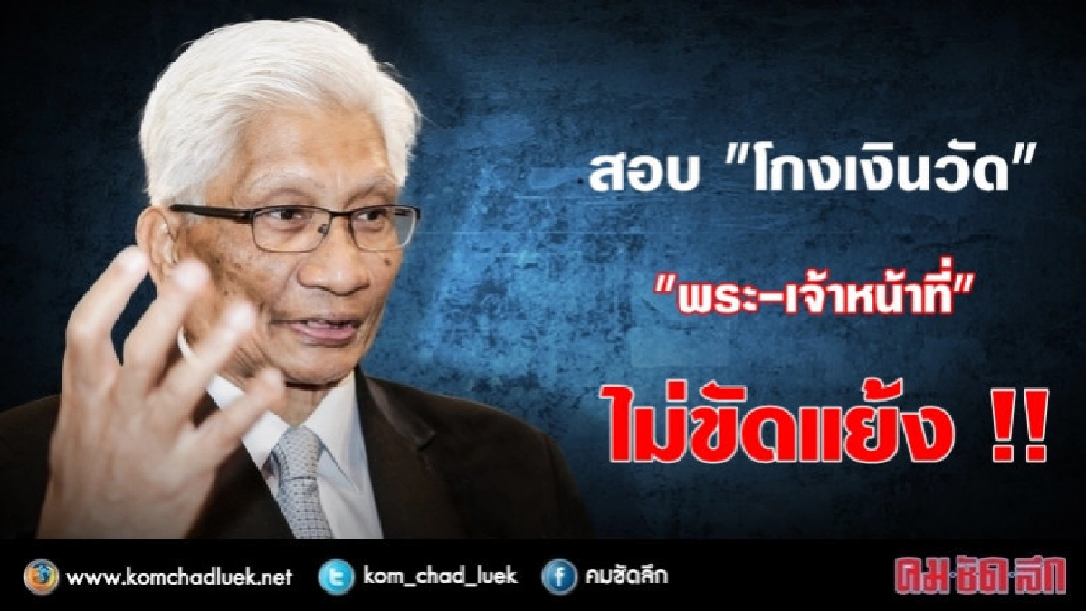 สุวพันธุ์ เชื่อสอบทุจริตเงินวัด "จนท.-พระ" ไม่ขัดแย้ง สุวพันธุ์ เชื่อสอบทุจริตเงินวัด "จนท.-พระ" ไม่ขัดแย้ง